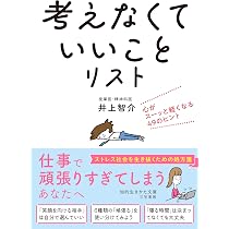考えなくていいこと」リスト：心がスーッと軽くなる49のヒント (知的