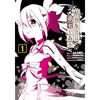 結城友奈は勇者である (1) (電撃コミックスNEXT)
