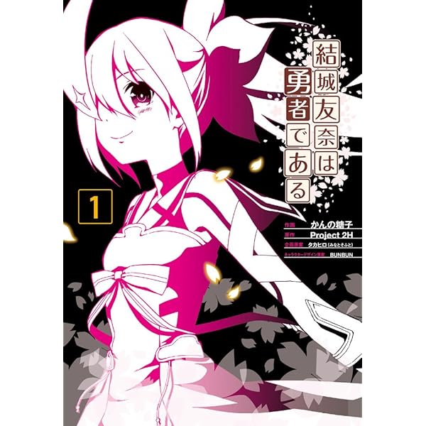 Amazon.co.jp: 結城友奈は勇者である (1) (電撃コミックスNEXT) : かん