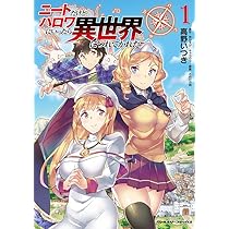 【小説版】ニートだけどハロワにいったら異世界につれてかれた Amazon.co.jp: ニートだけどハロワにいったら異世界につれてかれた 1