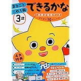3歳 まるごとこれ1冊 できるかな (学研の幼児ワーク)