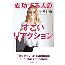 成功する人のすごいリアクション | 中谷 彰宏 |本 | 通販 | Amazon