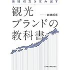 地域引力を生み出す 観光ブランドの教科書 (日本経済新聞出版)