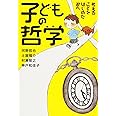 子どもの哲学 考えることをはじめた君へ