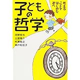 子どもの哲学 考えることをはじめた君へ