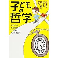 【こども哲学　10冊セット】しあわせって、なに？ 重松清 こども哲学 10冊セット】しあわせって、なに？ 重松清 こども