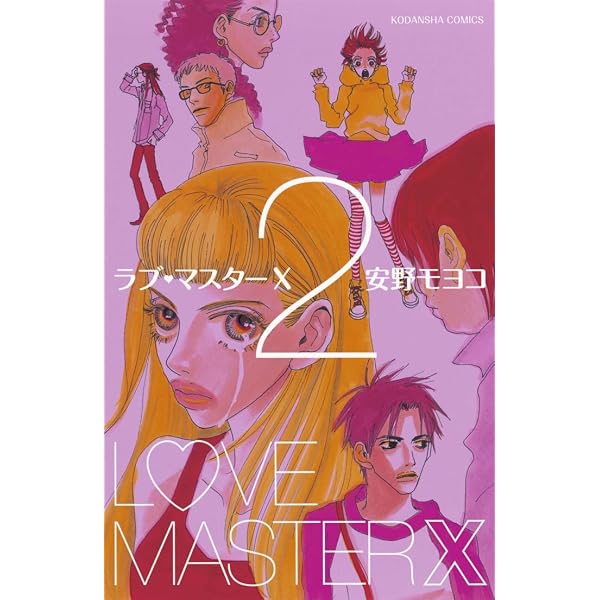 ラブ・マスターX（1） (なかよしコミックス) | 安野モヨコ | 少女