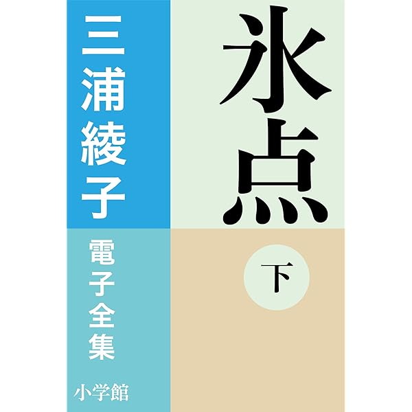 Amazon.co.jp: 三浦綾子 電子全集 氷点（上） 電子書籍: 三浦綾子