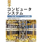 量子コンピュータシステム: ノイズあり量子デバイスの研究開発