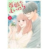 薔薇なまいにち 3 (マーガレットコミックス)