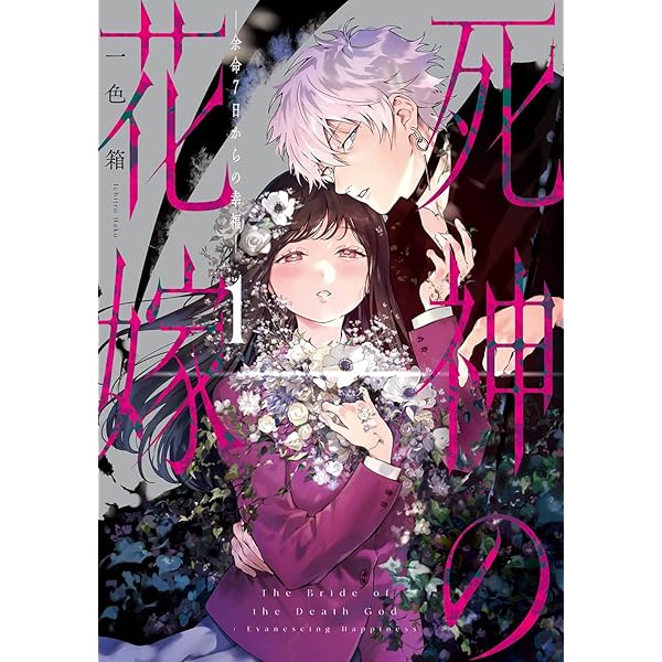 Amazon.co.jp: 死神の花嫁-余命7日からの幸福-(3) (ガンガン
