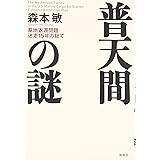 普天間の謎: 基地返還問題迷走15年の総て