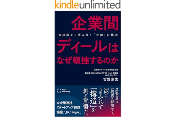企業間ディールは、なぜ頓挫するのか: 修羅場から読み解く「共創」の構造