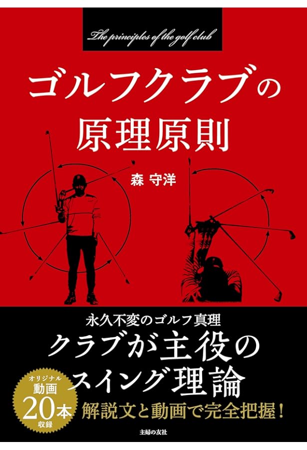 ゴルフスイングの原理原則 | 森 守洋 |本 | 通販 | Amazon