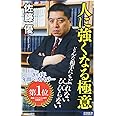 人に強くなる極意 (青春新書インテリジェンス)