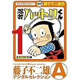 忍者ハットリくん（１） (藤子不二雄（A）デジタルセレクション)