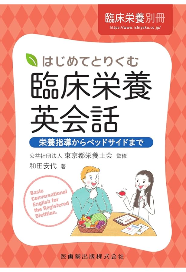 Amazon.co.jp: やさしい栄養英語 (KS語学専門書) : 田中 芳文, 中里