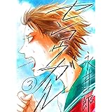 センコウガール（３） (裏サンデー女子部)