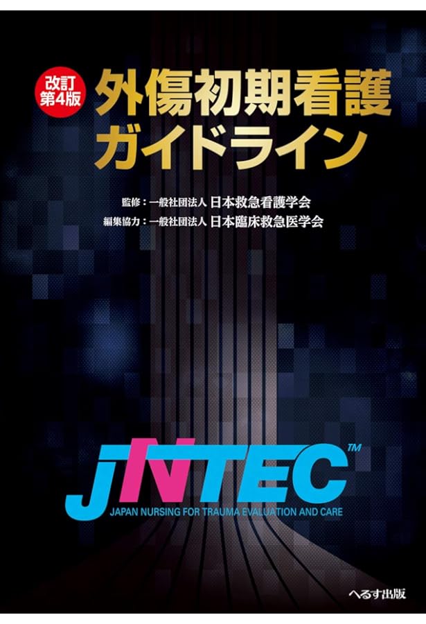 外傷初期診療ガイドラインJATEC　第6版 外傷初期診療ガイドラインJATEC 改訂第6版 外傷初期診療