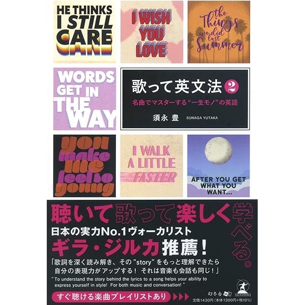 歌って英文法 名曲でマスターする“一生モノ