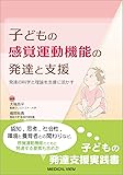 子どもの感覚運動機能の発達と支援−発達の科学と理論を支援に活かす