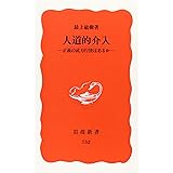 人道的介入: 正義の武力行使はあるか (岩波新書 新赤版 752)