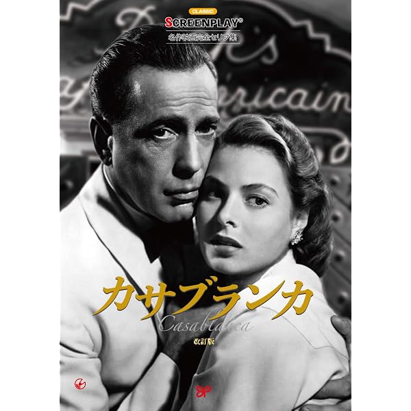 風と共に去りぬ: 名作映画完全セリフ集 (スクリーンプレイ・シリーズ 