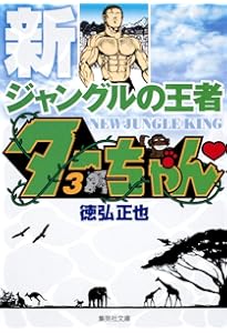 新ジャングルの王者 ターちゃん 1 (集英社文庫(コミック版)) | 徳弘 正