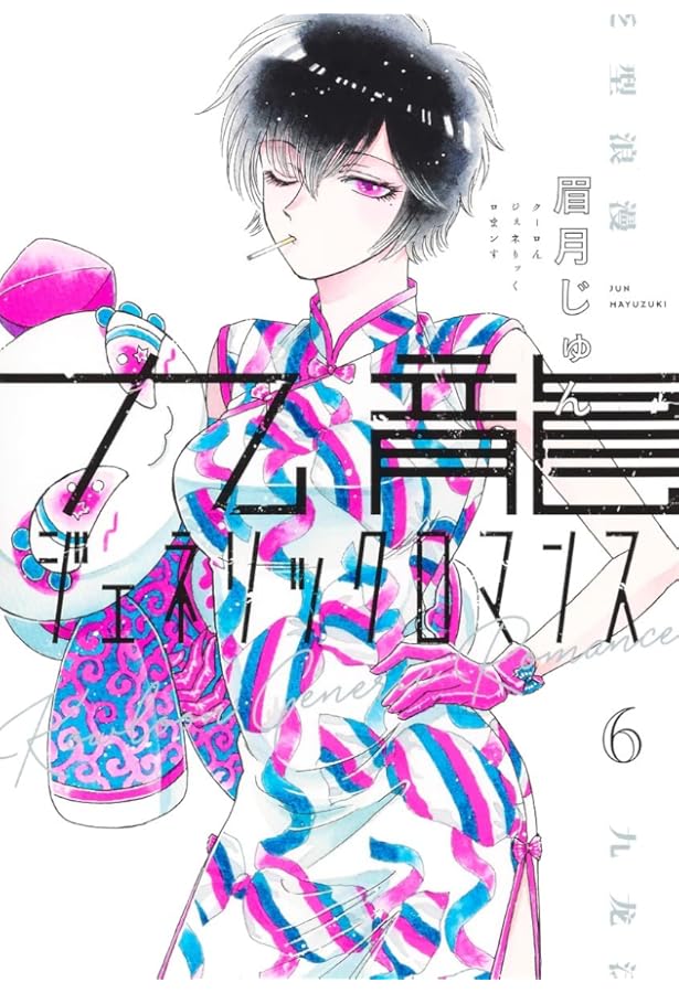 九龍ジェネリックロマンス 4 (ヤングジャンプコミックス) | 眉月