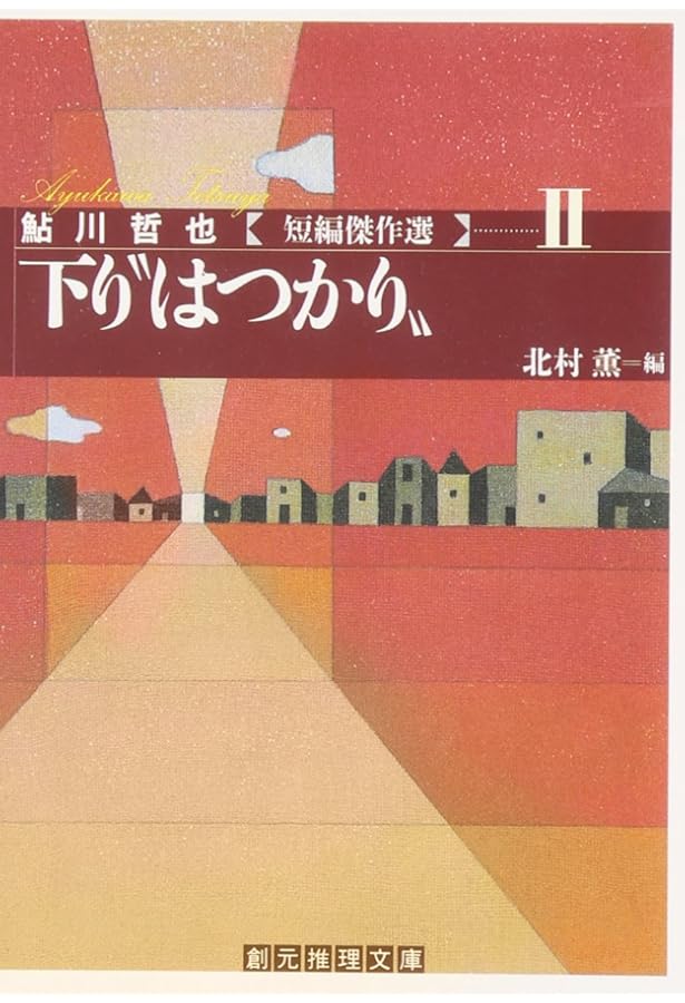 鮎川哲也角川文庫20冊セットです。 鮎川哲也角川文庫20冊セットです。 Yahoo!オークション -「鮎川哲也
