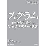 スクラム　仕事が４倍速くなる“世界標準”のチーム戦術 (早川書房)