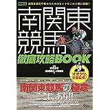 南関東競馬 徹底攻略BOOK (競馬王馬券攻略本シリーズ)