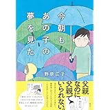 今朝もあの子の夢を見た