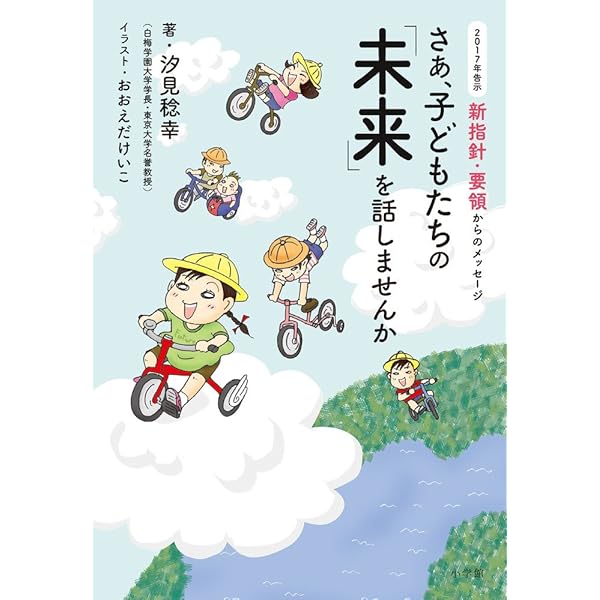 さあ、子どもたちの「未来」を話しませんか: 2017年告示 新指針