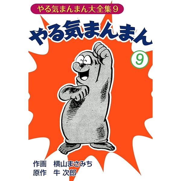 やる気まんまん　新やる気まんまん　横山まさみち 新やる気まんまん1 (マンガの金字塔) | 横山 まさみち, 牛次郎