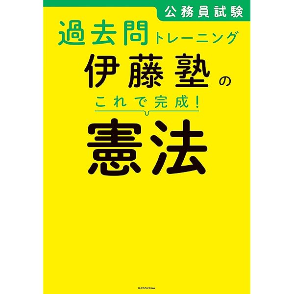 Amazon.co.jp: 公務員試験過去問トレーニング 伊藤塾の これで完成