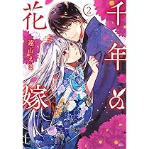 千年の花嫁(1) (KCx) | 遠山 えま |本 | 通販 | Amazon
