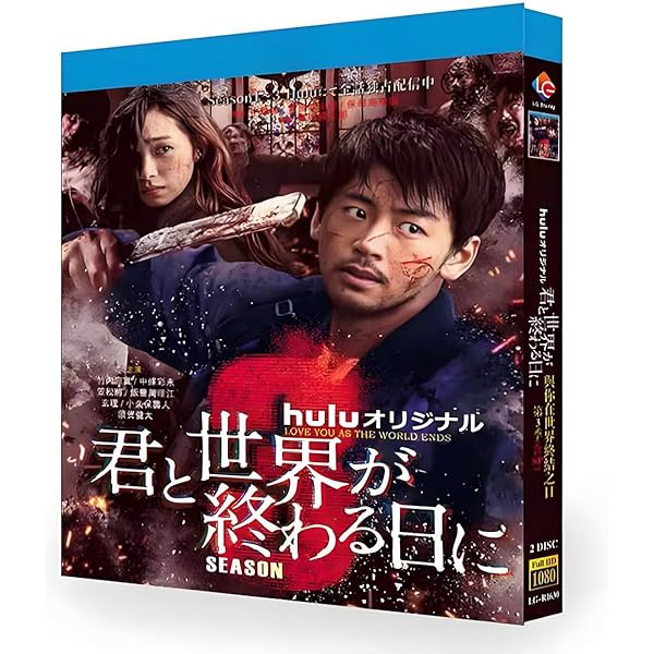 Amazon.co.jp: 「君と世界が終わる日に」DVD-BOX : 竹内涼真, 池田