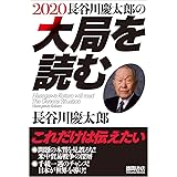 2020長谷川慶太郎の大局を読む