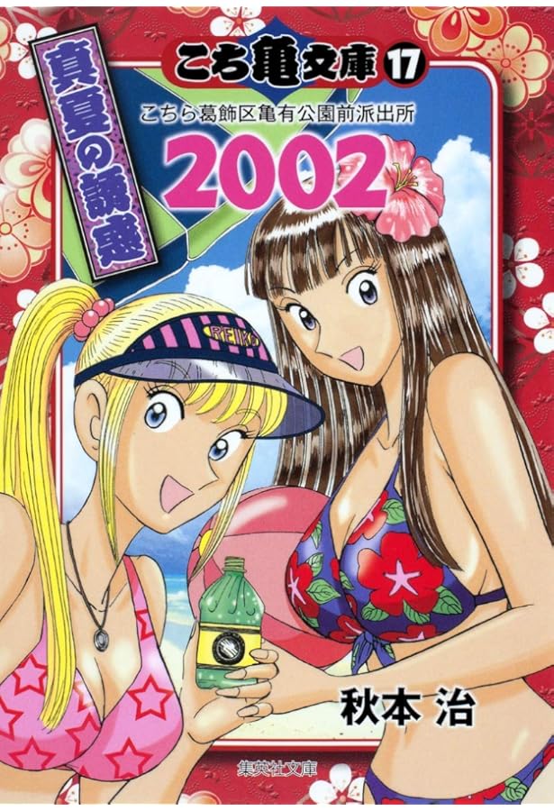 【12月31日15-17時】こちかめ　3キロ こちら葛飾区亀有公園前派出所 89／秋本 治 | 集英社 ― SHUEISHA ―