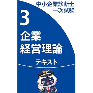 Amazon.co.jp 最新リリース: 中小企業診断士の資格・検定 の新着