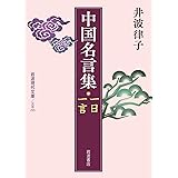 中国名言集　一日一言 (岩波現代文庫)