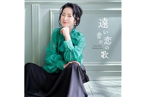 遠い昔の恋の歌