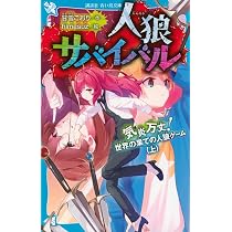 Amazon.co.jp: 人狼サバイバル 気炎万丈! 世界の果ての人狼ゲーム(上