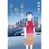 金の角持つ子どもたち (集英社文庫)