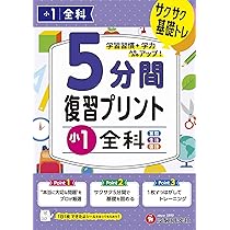 奨学社　小1 一年生　毎回の復習　授業用テキスト　一年分 小1 5分間復習プリント 全科 | 受験研究社, 小学教育研究会 |本