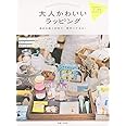 大人かわいいラッピング
