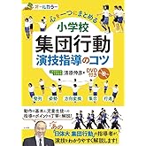 心を一つにまとめる 小学校 集団行動 演技指導のコツ DVD付き (ナツメ社教育書ブックス)