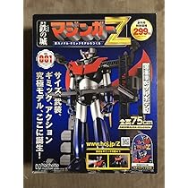 鉄の城マジンガーZ をつくる vol. 74-77 鉄の城 マジンガーZ 巨大メタル・ギミックモデルをつくる 004