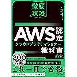 徹底攻略 AWS認定 クラウドプラクティショナー教科書